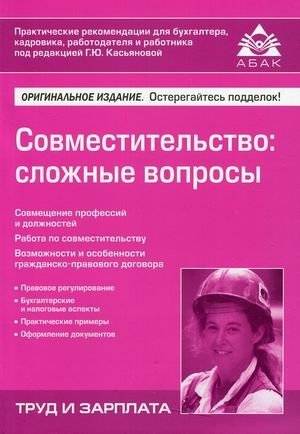 Совместительство: сложные вопросы фото книги