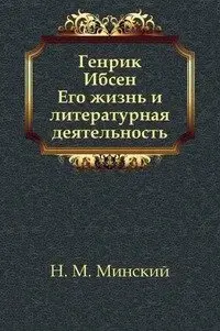 Генрик Ибсен. Его жизнь и литературная деятельность фото книги