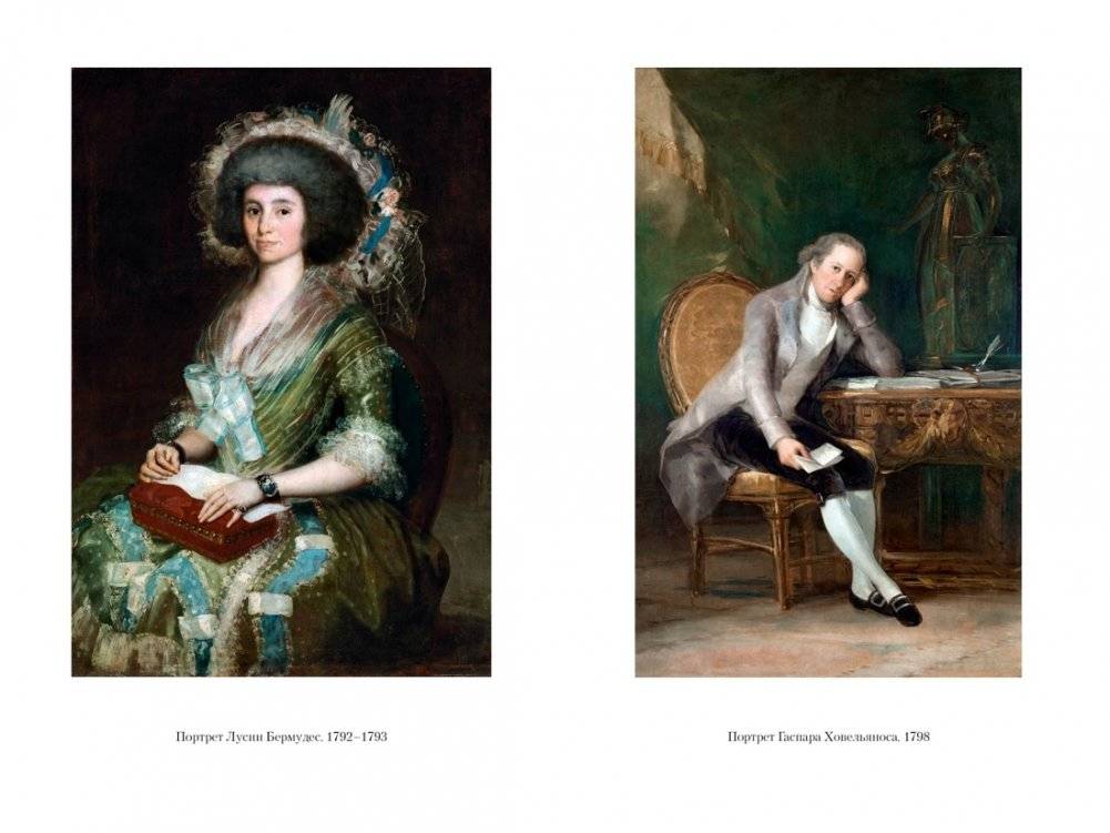 Гойя, или Тернистый путь познания фото книги 4