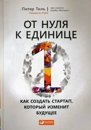 От нуля к единице. Как создать стартап, который изменит будущее фото книги