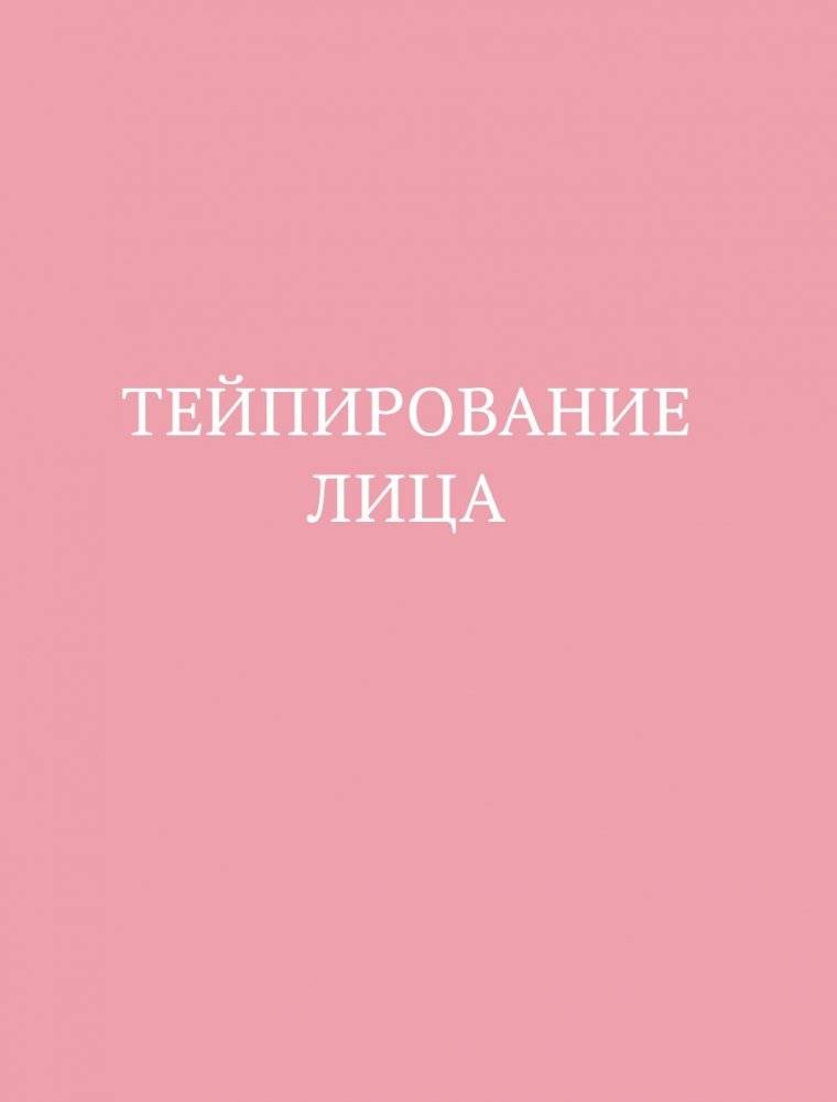 Тейпирование лица. Эффективная методика омоложения без хирургии и ботокса фото книги 2