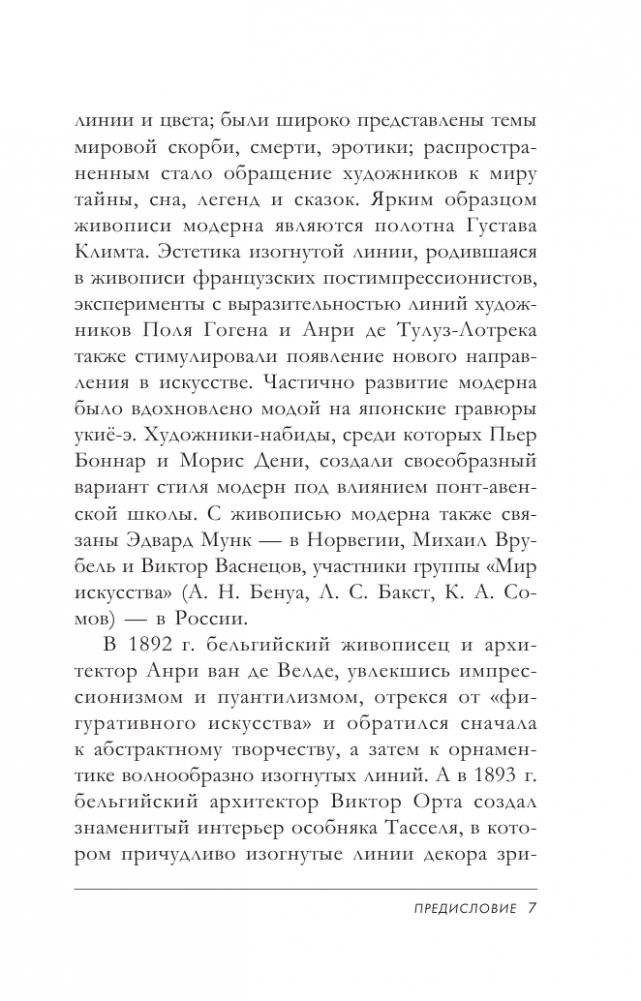 Модерн: Климт, Муха, Гауди фото книги 8