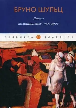 Лавки колониальных товаров фото книги