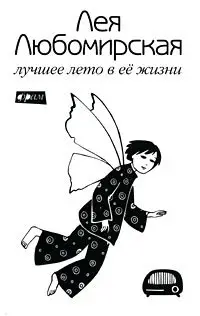 Лучшее лето в ее жизни фото книги