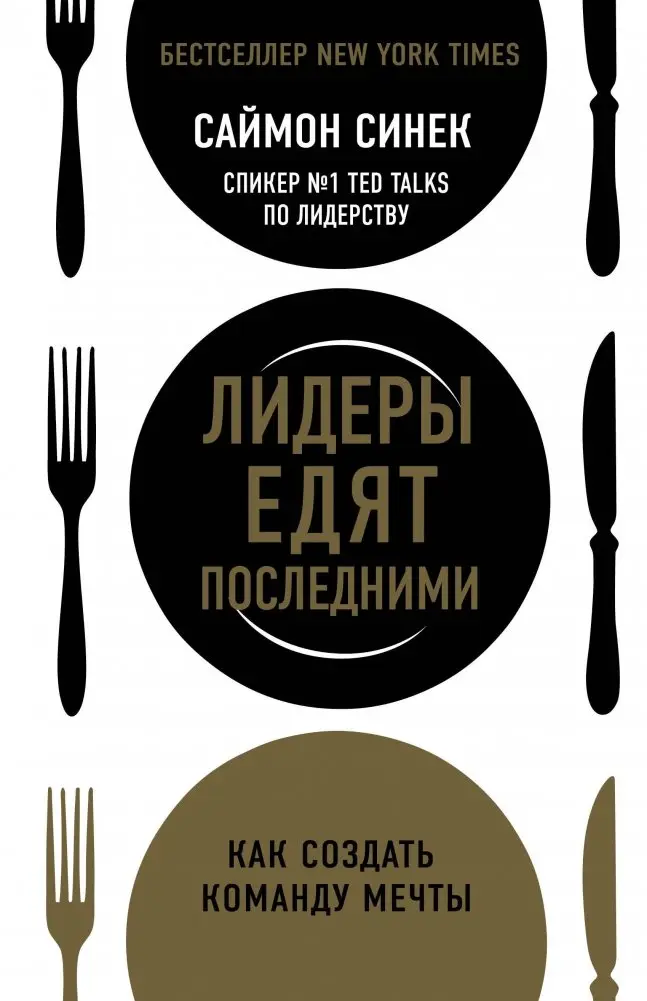 Лидеры едят последними. Как создать команду мечты фото книги