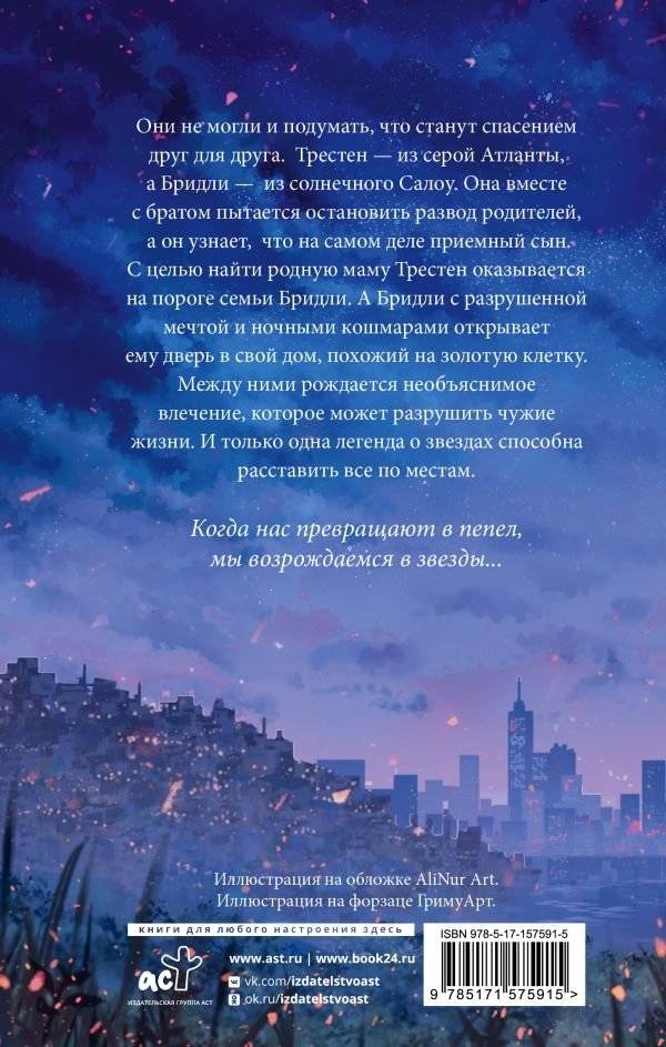 Звезды из пепла фото книги 2