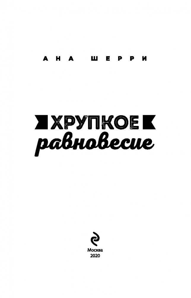Хрупкое равновесие. Книга 1 фото книги 3