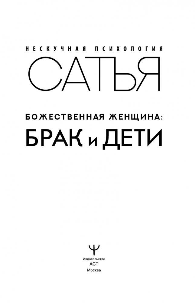 Божественная женщина: брак и дети фото книги 4
