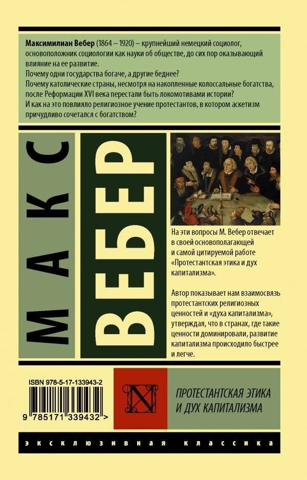 Протестантская этика и дух капитализма фото книги 2