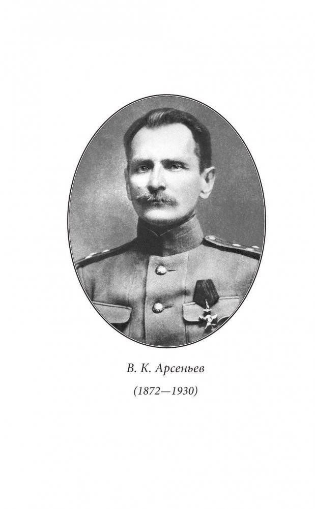 По Уссурийскому краю. Дерсу Узала фото книги 3