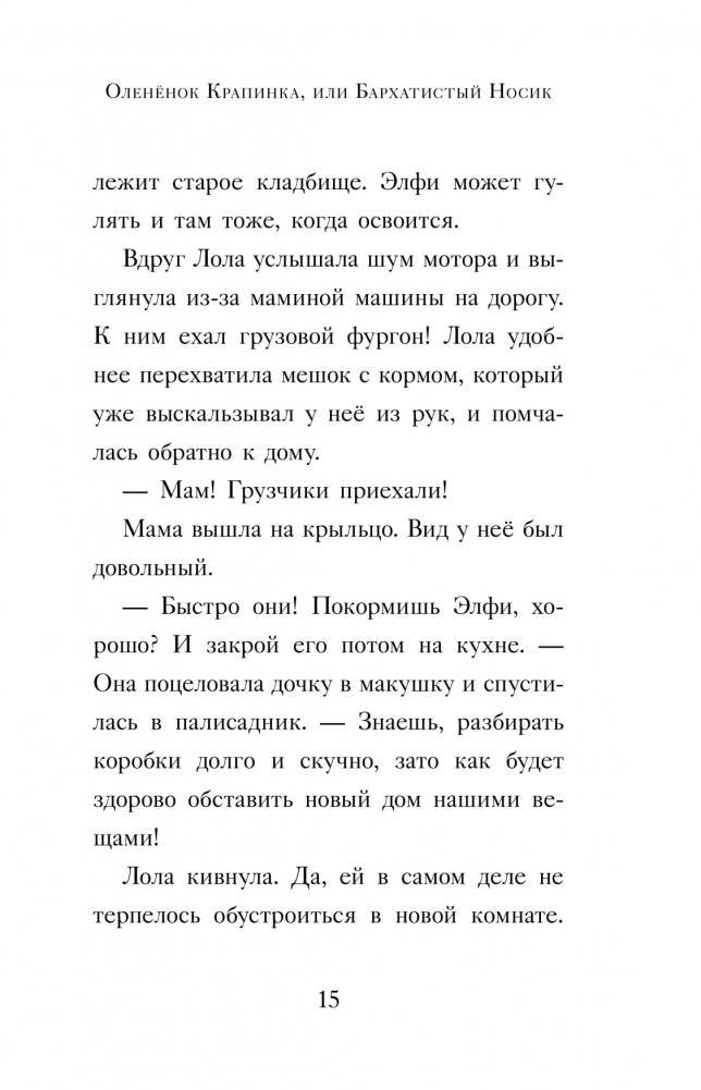 Оленёнок Крапинка, или Бархатистый носик фото книги 2