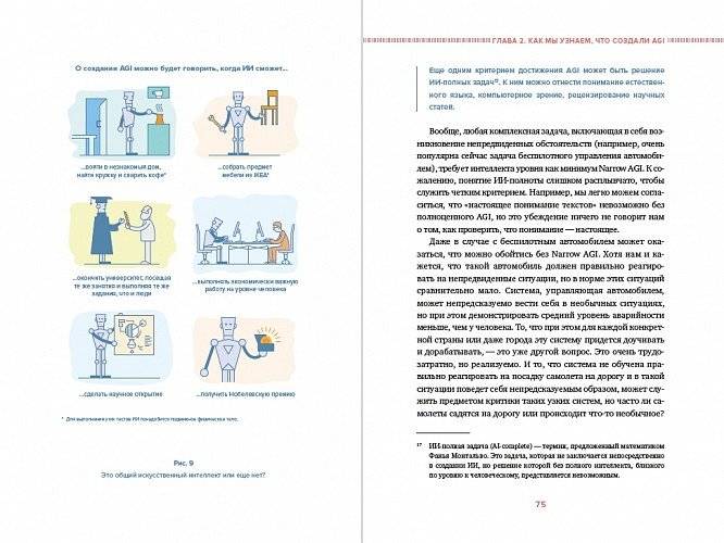 Сильный искусственный интеллект: На подступах к сверхразуму фото книги 2