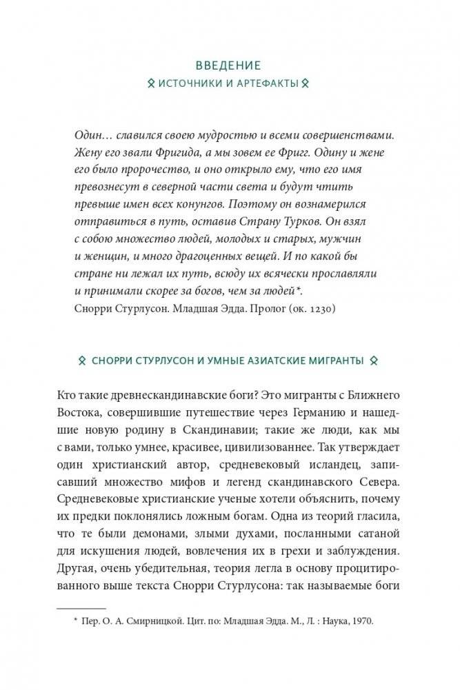 Скандинавские мифы: от Тора и Локи до Толкина и "Игры престолов" фото книги 11