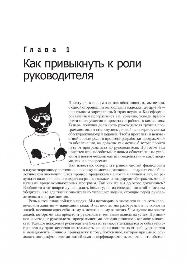 Как пасти котов. Наставление для программистов, руководящих другими программистами фото книги 7