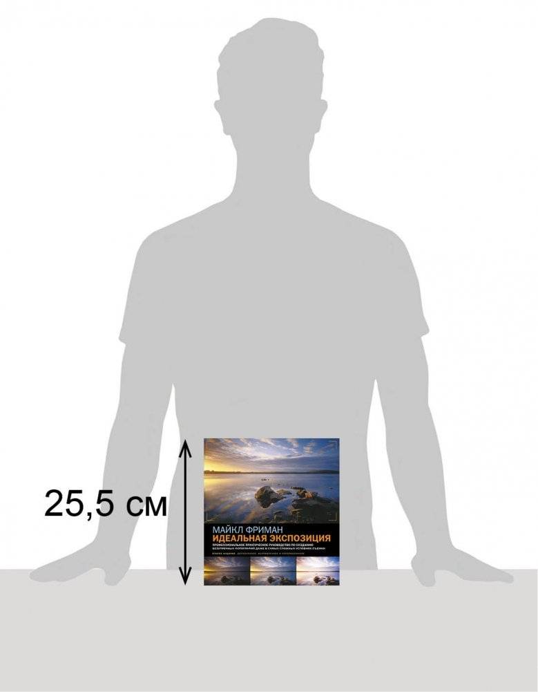 Идеальная экспозиция. Профессиональное практическое руководство по созданию безупречных цифровых фотографий даже в самых сложных условиях съемки фото книги 2