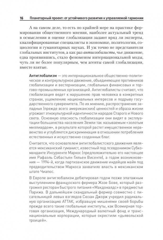 Планетарный проект: от устойчивого развития к управляемой гармонии фото книги 7