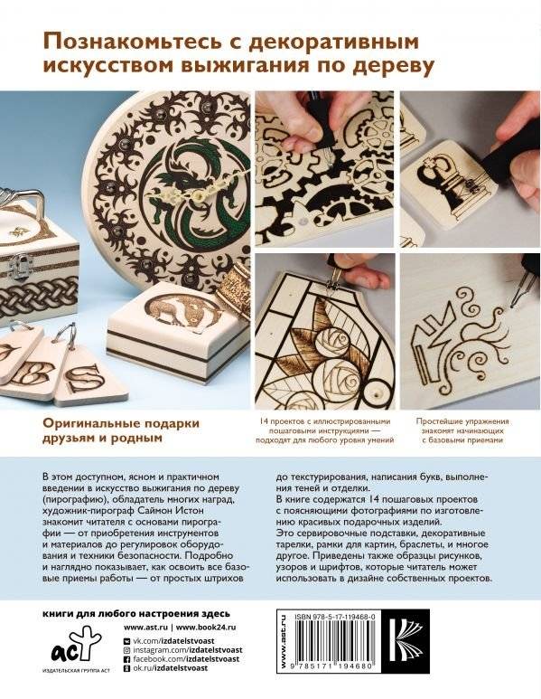 Учись выжигать по дереву. Пошаговое руководство для начинающих фото книги 2