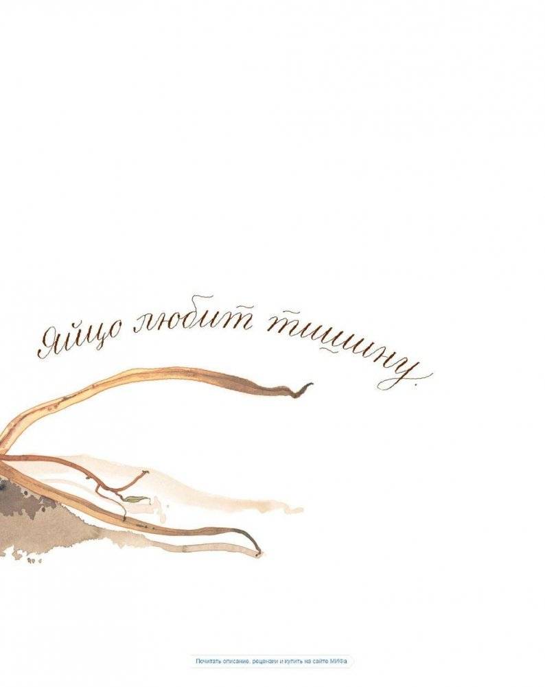 Яйцо любит тишину фото книги 5