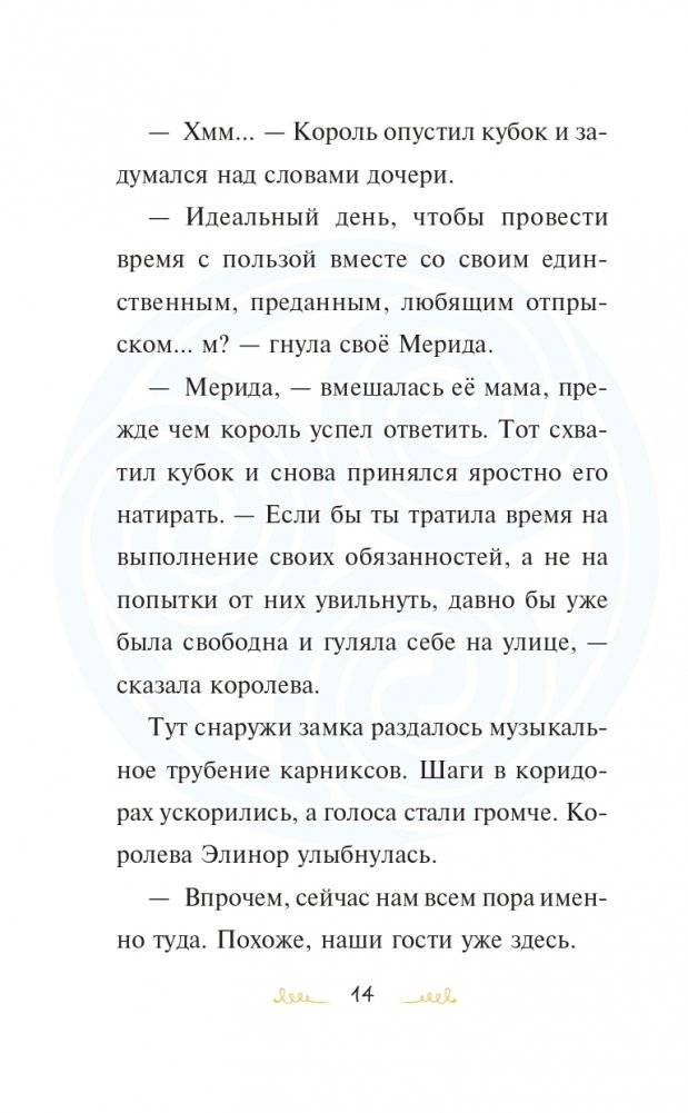 Мерида, будь собой! фото книги 15