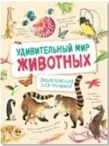 Удивительный мир животных. Энциклопедия для малышей фото книги