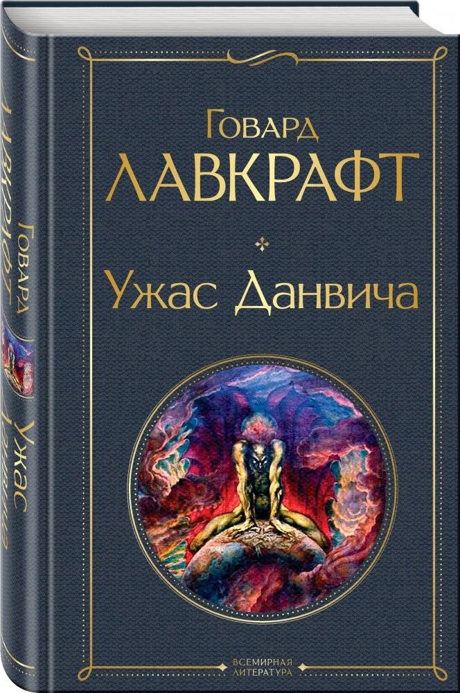 Ужас Данвича фото книги 2