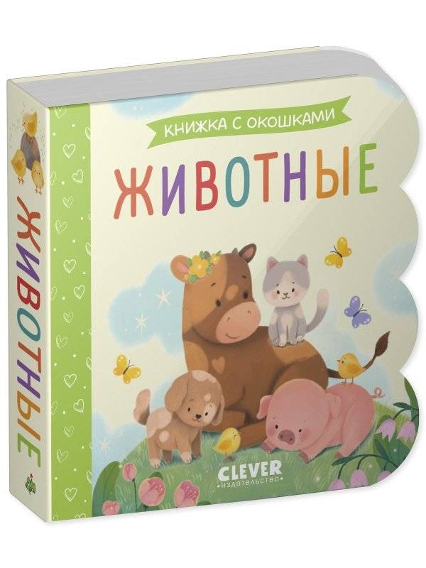 Книжка с окошками. Животные фото книги 2