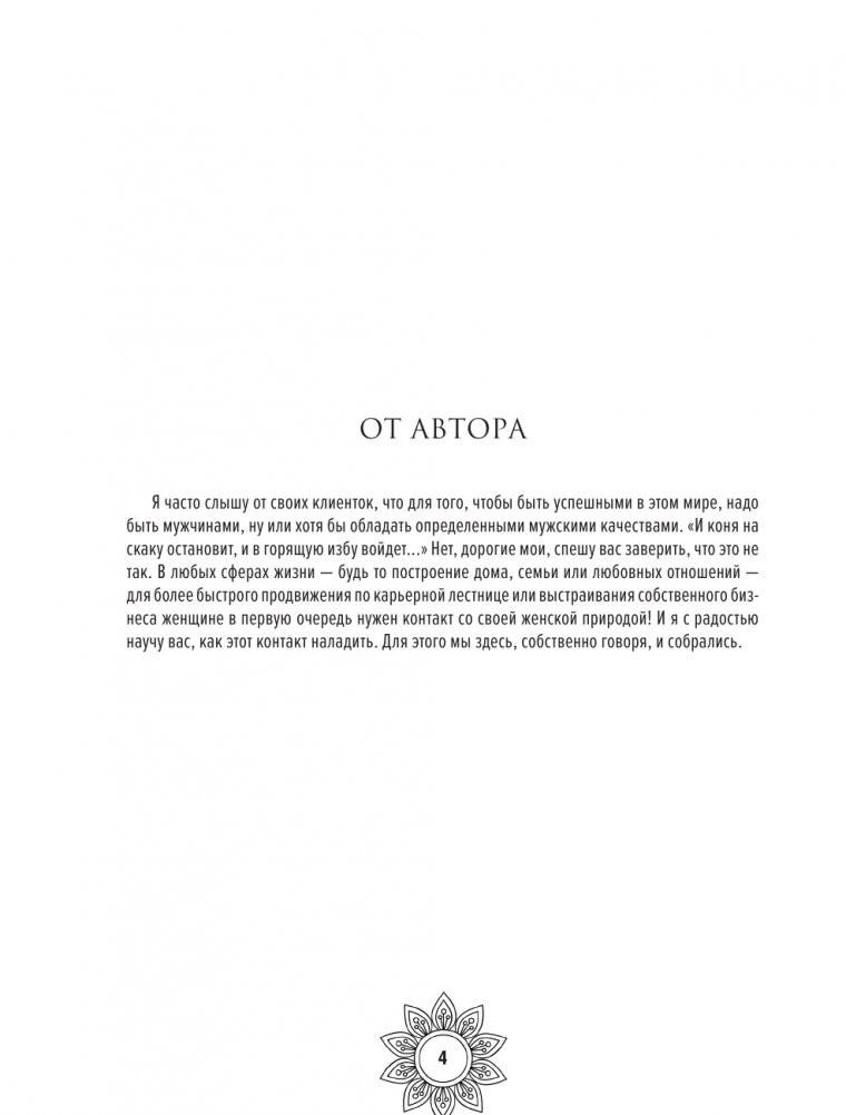 Мандалы гармонии и нежности. Раскрой свою женственность фото книги 5