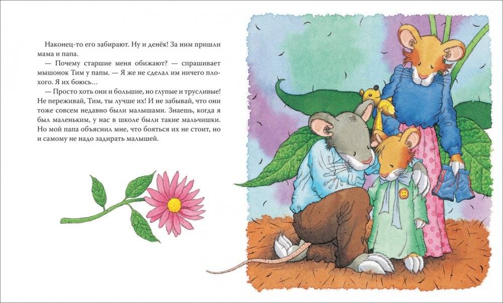 Мышонок Тим, не бойся! фото книги 3