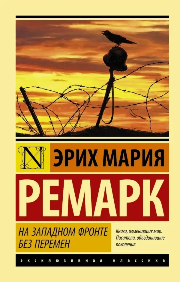 На Западном фронте без перемен фото книги