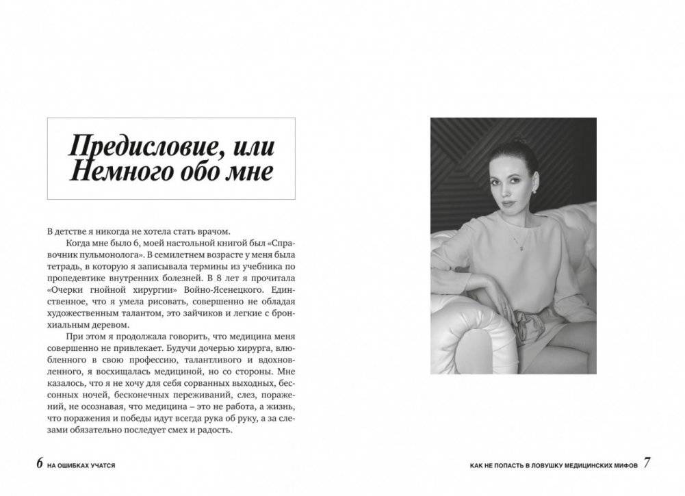 На ошибках учатся. Как не попасть в ловушку медицинских мифов фото книги 5