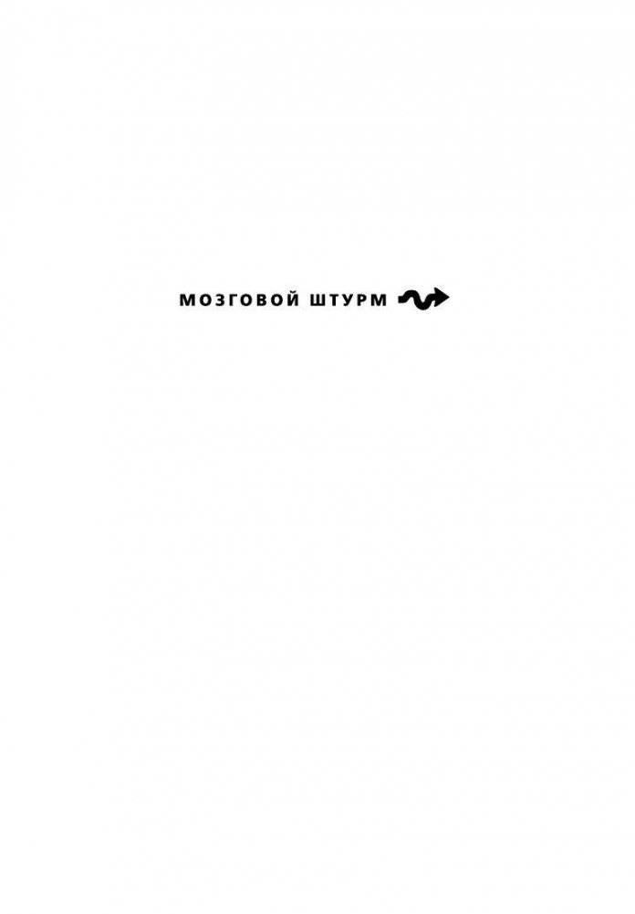 Тесты Айзенка. IQ. Перезагрузка мозга. Лучший способ развить свои интеллектуальные способности фото книги 2