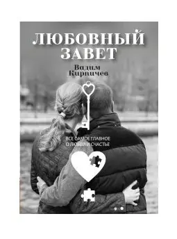 Любовный завет. Все самое главное о любви и счастье фото книги