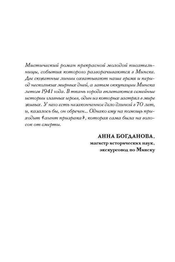 Агент призрака. Кн. 1. Духи Минска (с автографом автора) фото книги 3