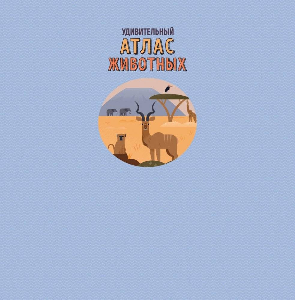 Удивительный атлас животных. Виртуальная реальность фото книги 2