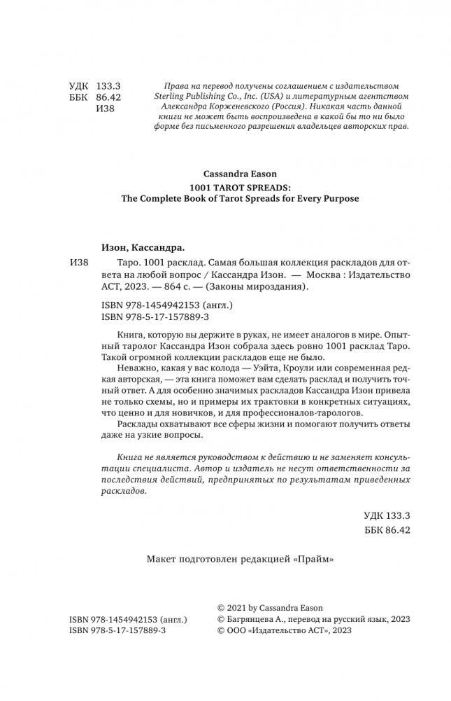 Таро. 1001 расклад. Самая большая коллекция раскладов для ответа на любой вопрос фото книги 3
