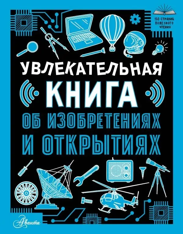 Увлекательная книга об изобретениях и открытиях фото книги