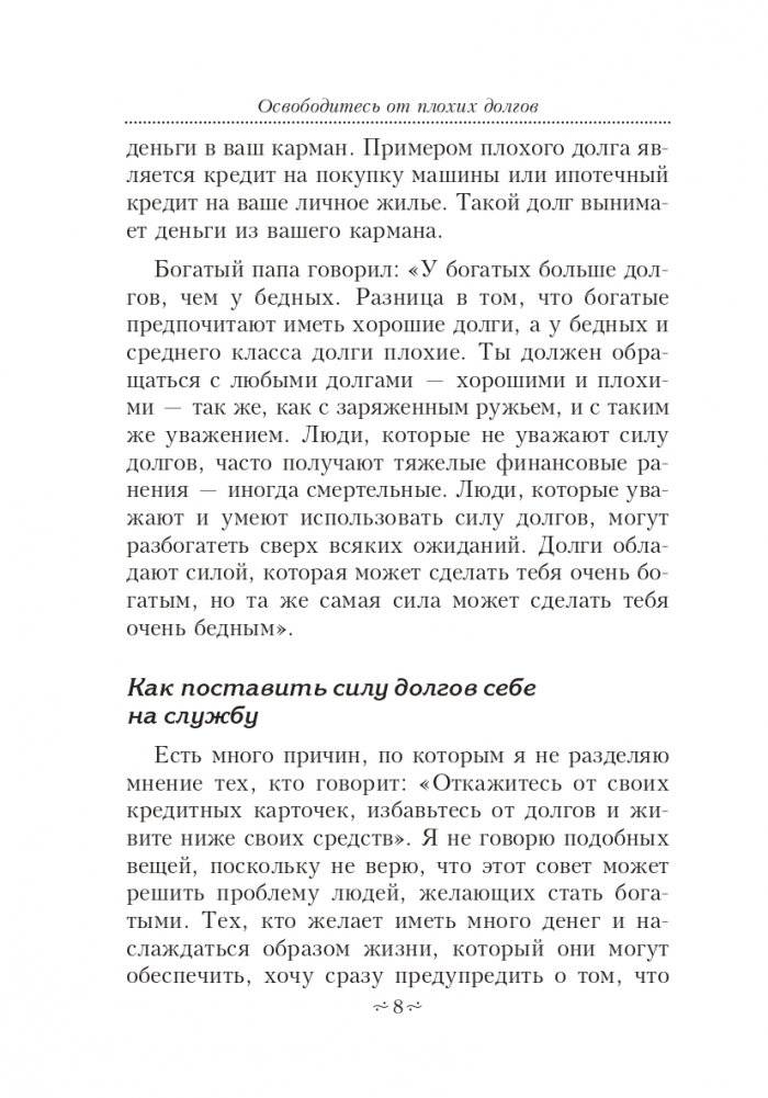 Освободитесь от плохих долгов фото книги 9
