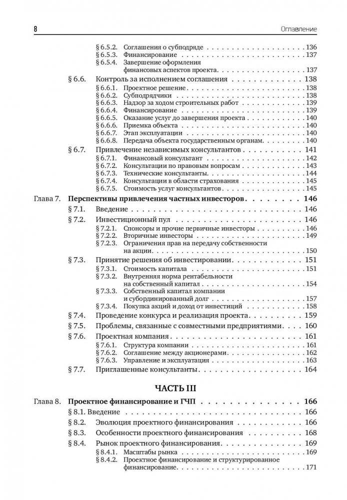 Государственно-частное партнерство. Основные принципы финансирования фото книги 9