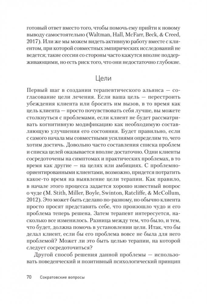 Сократовские вопросы в психотерапии и консультировании фото книги 10