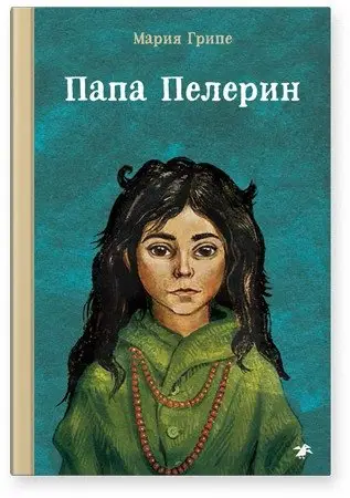 Папа Пелерин фото книги
