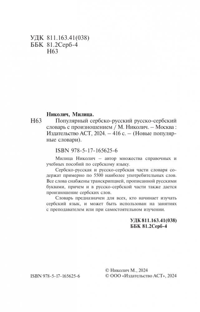 Популярный сербско-русский русско-сербский словарь с произношением фото книги 2