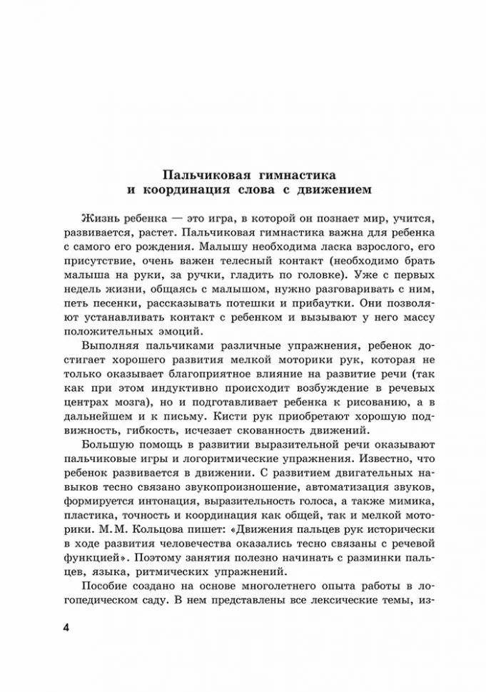 Пальчиковые игры и логоритмические упражнения для развития речи детей 6-7 лет фото книги 3