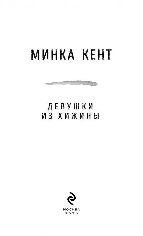 Девушки из хижины фото книги 4