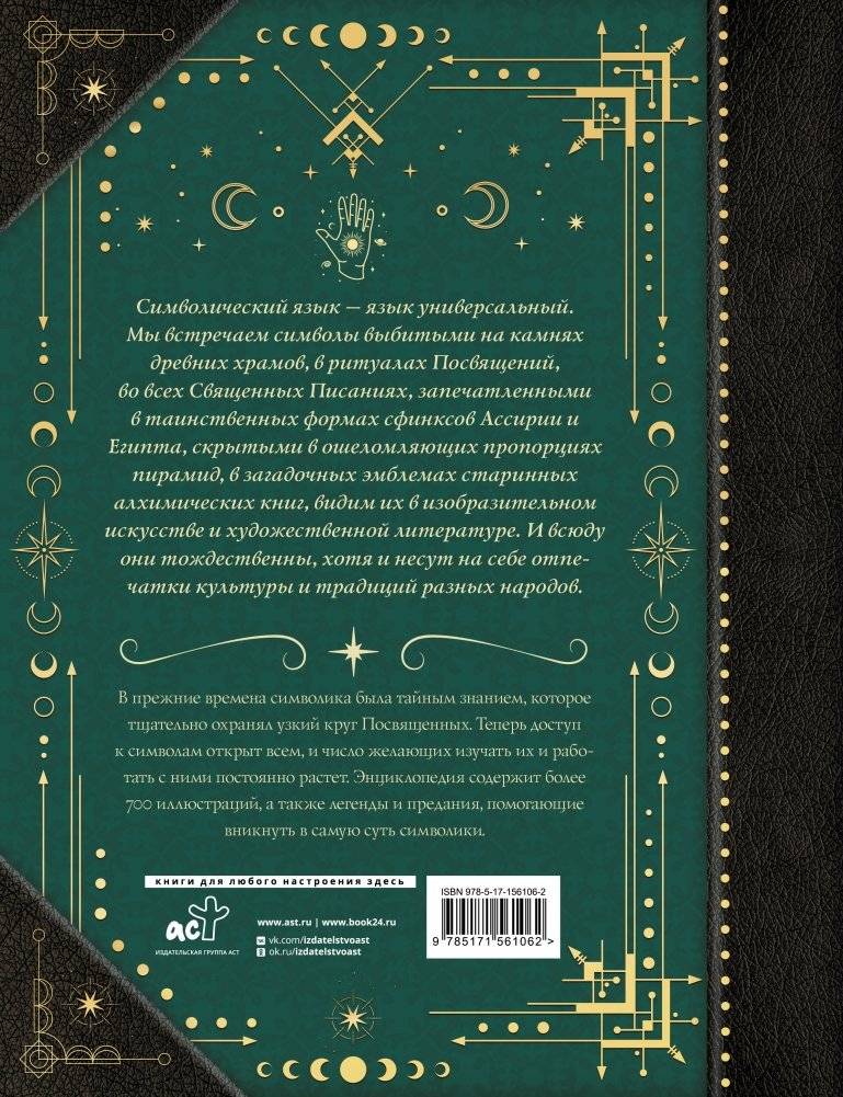 Символы и знаки. Универсальный язык человечества фото книги 17