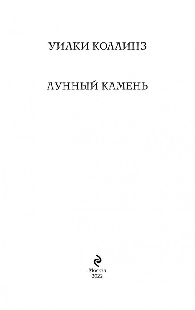 Лунный камень фото книги 3