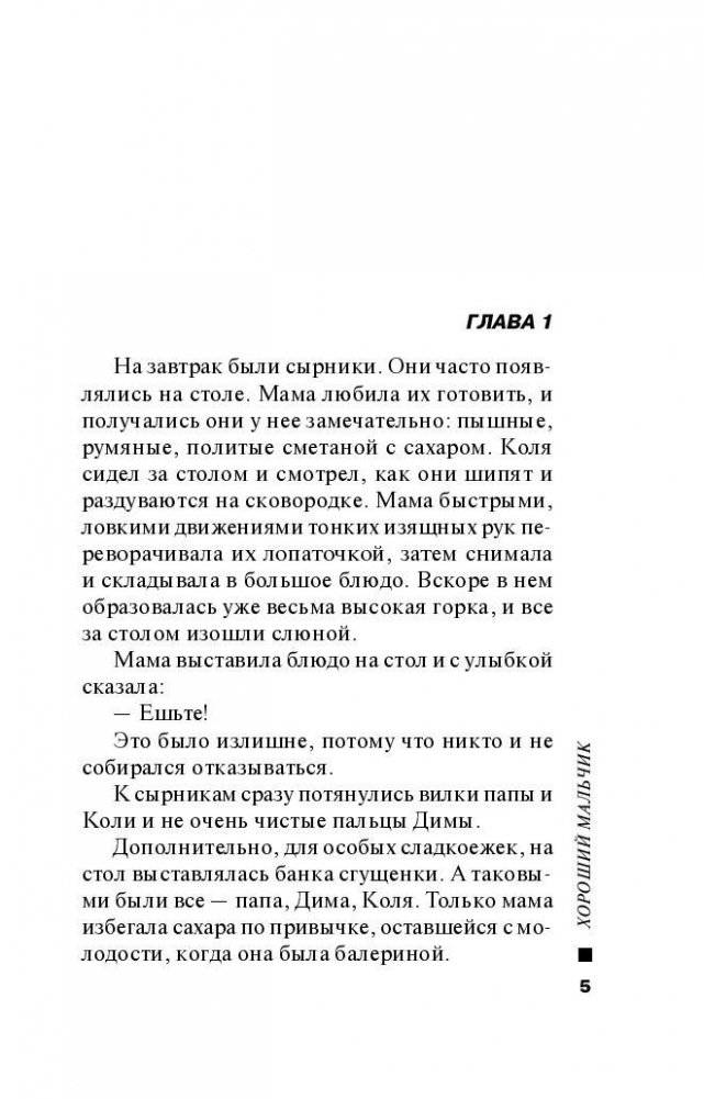 Хороший мальчик фото книги 5