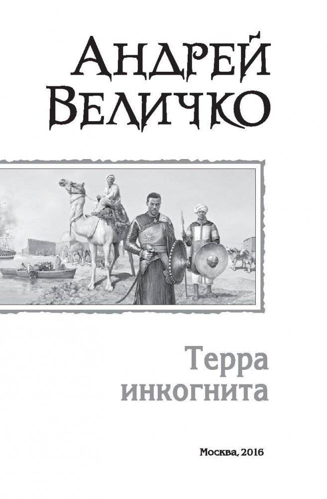 Терра Инкогнита фото книги 3