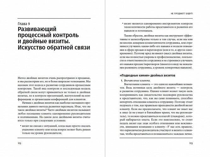 Не продают? Будут! Всё об управлении отделом продаж фото книги 6