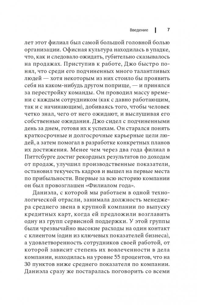 Чем лучше им, тем лучше вам. Стать хорошим менеджером проще, чем кажется фото книги 6