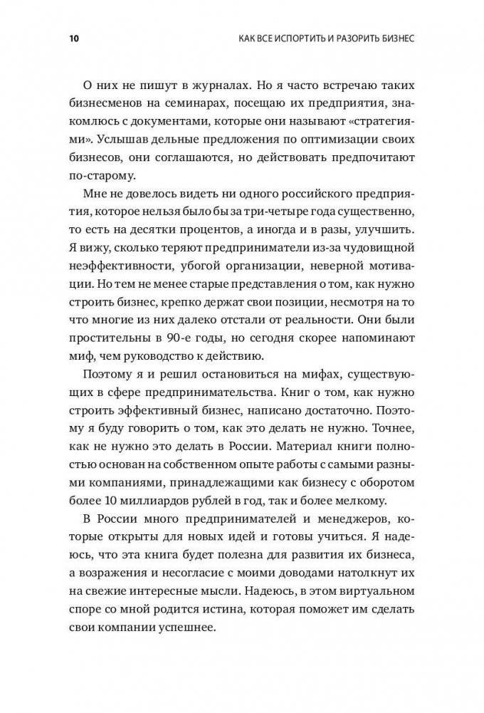 Как все испортить и разорить бизнес. 13 мифов об управлении бизнесом в России фото книги 5